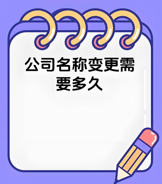 芜湖公司名称变更需要多久？