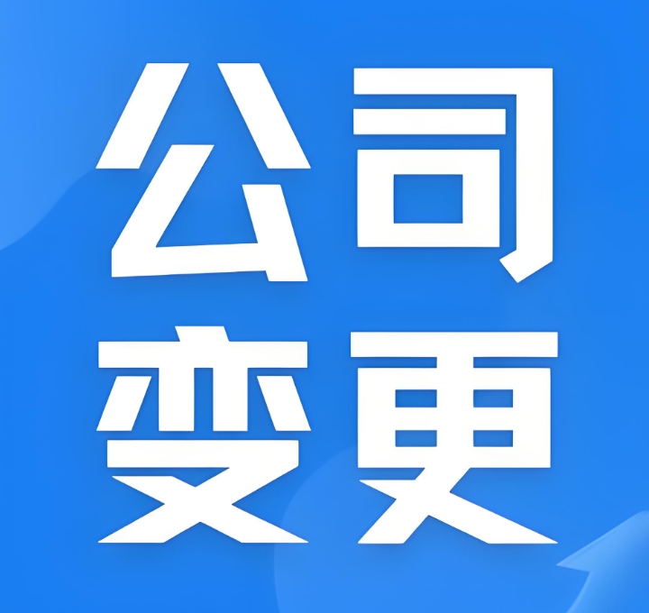芜湖公司股东变更的时候怎么办理？