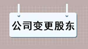 芜湖变更公司股东的流程