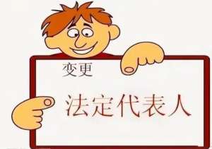 在芜湖变更公司法人要符合哪些条件？