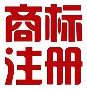 在芜湖注册商标的注意事项