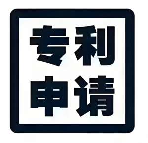 在芜湖申请专利的前提需要做哪些工作？