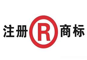 芜湖商标注册代办的费用是多少？