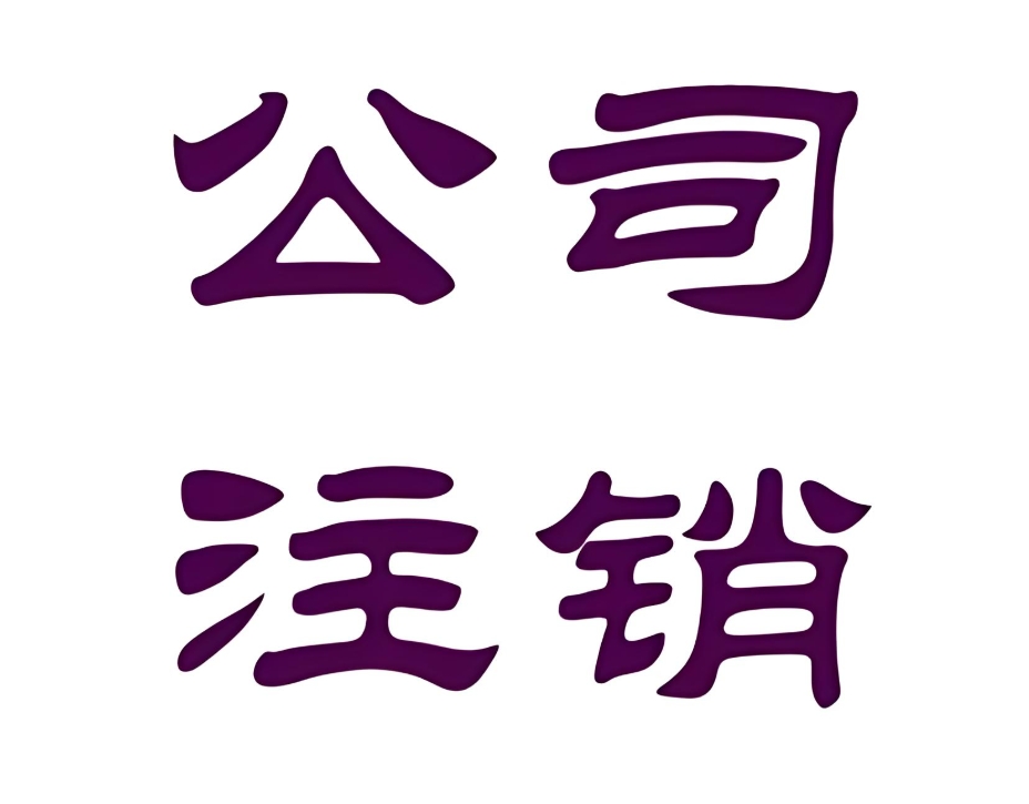 在芜湖想要注销公司的手续有哪些？