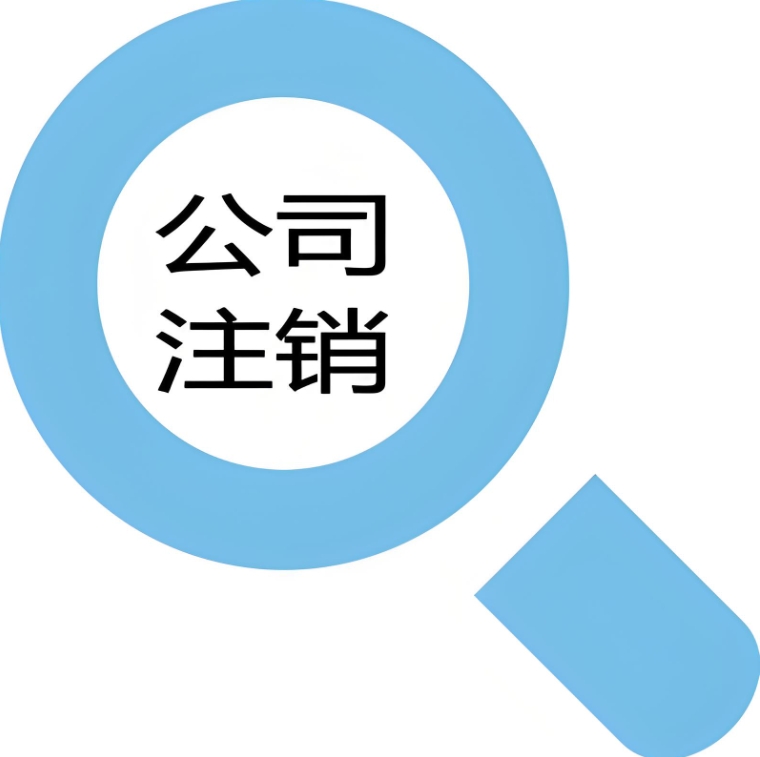 芜湖注销公司手续复杂吗？需要哪些资料？