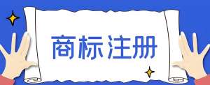 在芜湖怎么注册商标？