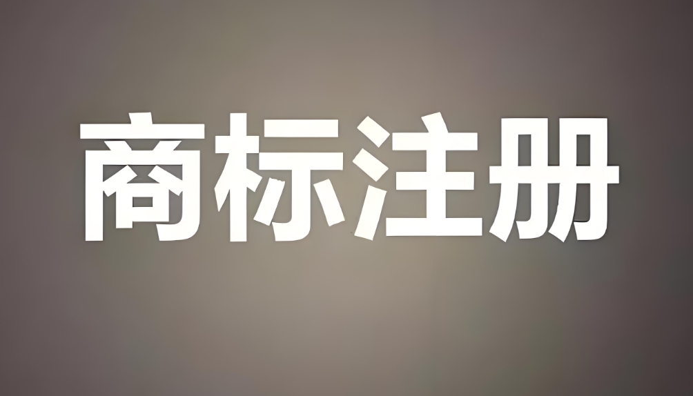 在芜湖注册商标费用多少