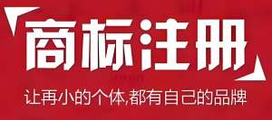 芜湖注册商标流程和细节