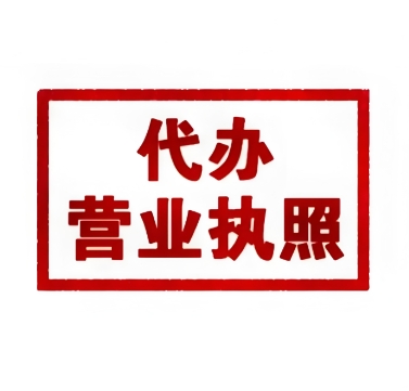 芜湖营业执照变更需要多少钱