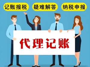 芜湖代理记账公司通常能够提供哪些服务项目