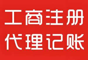芜湖工商注册需要多长时间