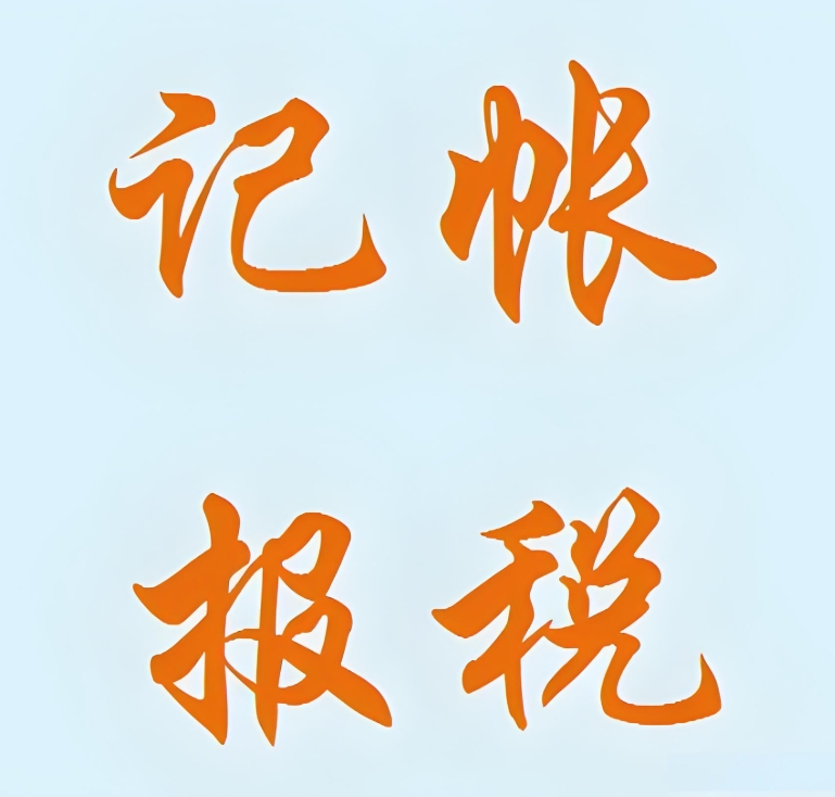 芜湖代理记账公司的税务服务内容