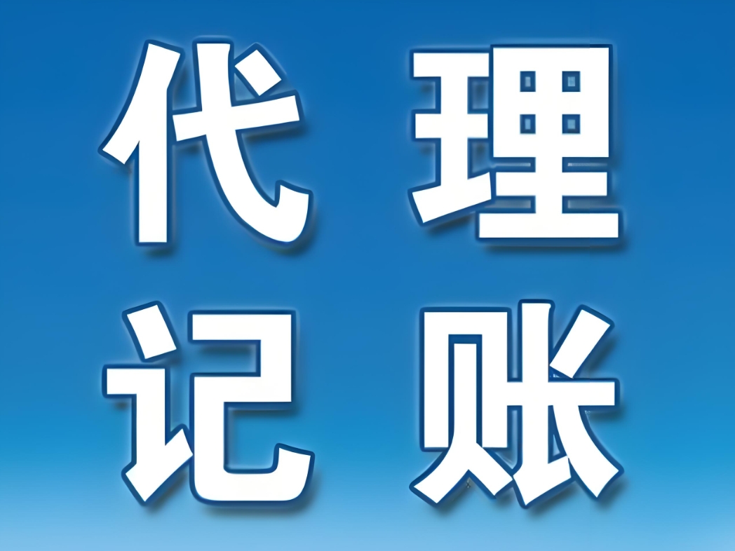 在芜湖，代理记账的收费标准是如何确定的