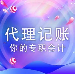 在芜湖代理记账公司需要具备哪些资质