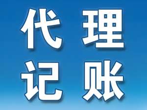 在芜湖，代理记账的收费标准是如何确定的