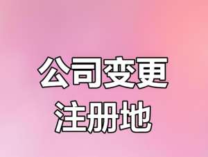 芜湖注册公司地址发生变化需要怎么办