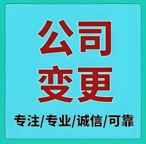 在芜湖公司营业执照变更需要做哪些工作