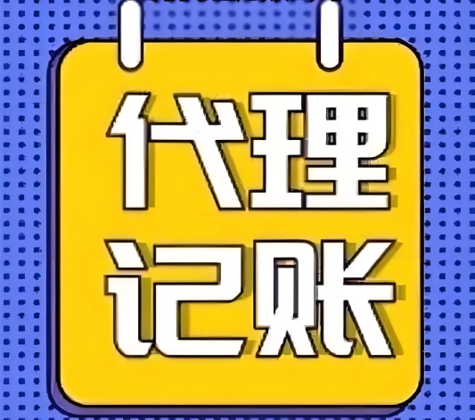 芜湖代理记账公司和会计有什么优势和劣势