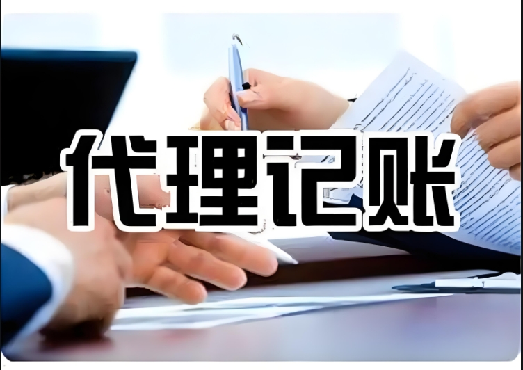 芜湖代理记账机构应该具备哪些条件