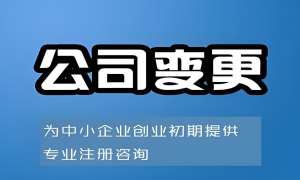 芜湖公司变更手续要准备哪些资料办理