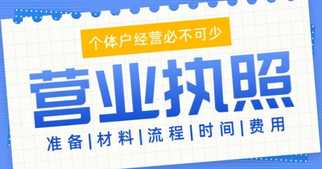 芜湖营业执照的办理流程需要多长时间