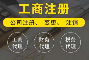 芜湖办理工商营业执照需要多少钱