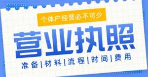 在芜湖申请营业执照的流程有哪些