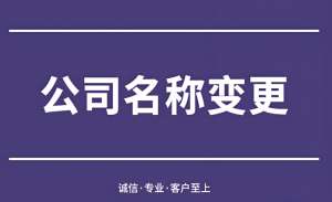 芜湖变更公司名称会有什么影响