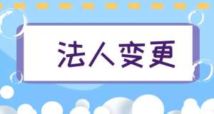 芜湖市变更公司法人需要哪些步骤