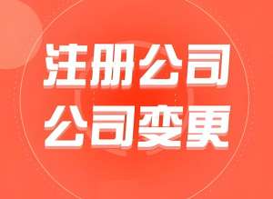 芜湖公司注册地址变更需要哪些手续