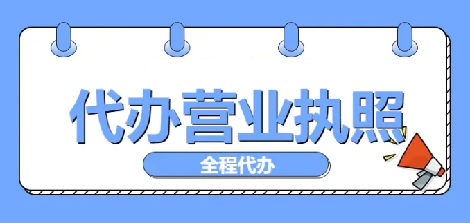 芜湖公司营业执照办理需要材料和流程