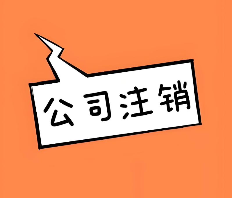 芜湖公司有未结清的债务,可以注销吗