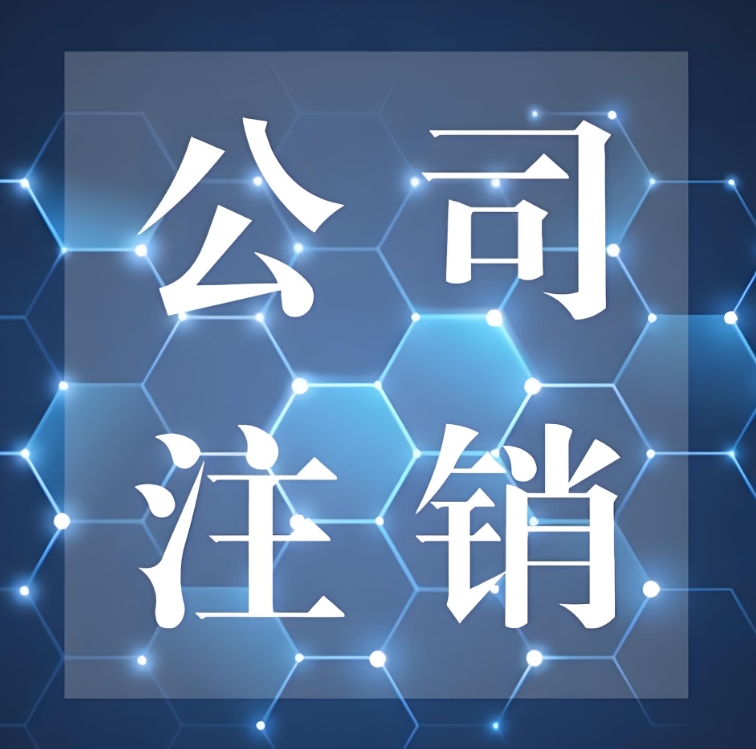 在芜湖注销公司需要多长时间,有哪些注意事项吗