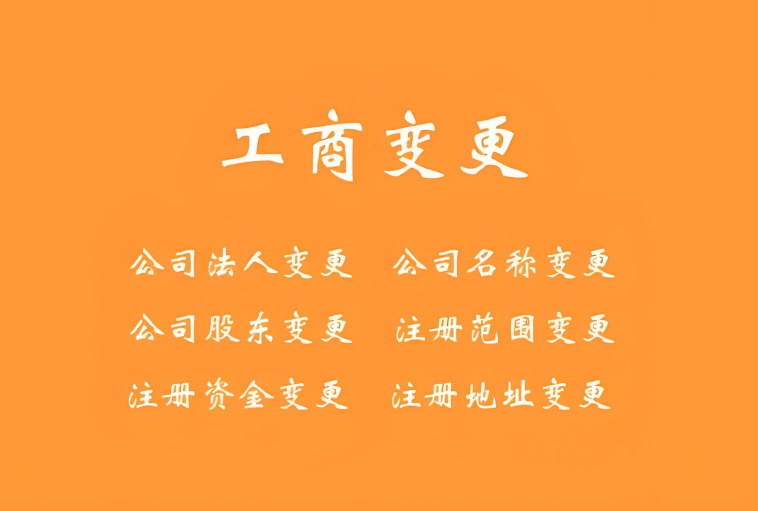 芜湖市工商执照变更需要准备哪些材料