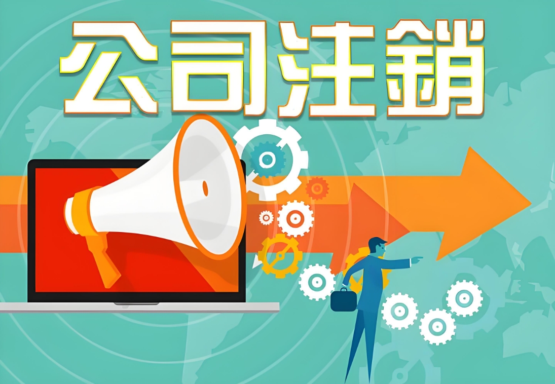 芜湖注销公司的手续有哪些