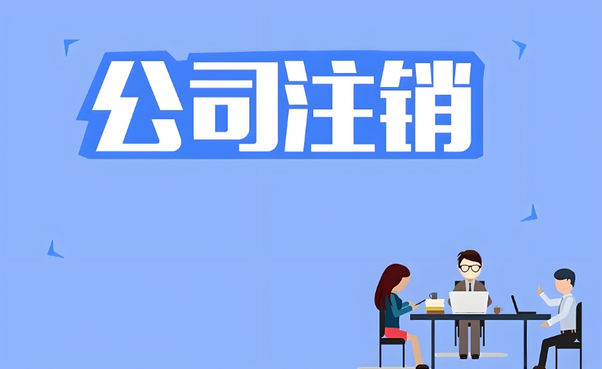 芜湖公司注销后需要注意哪些事项
