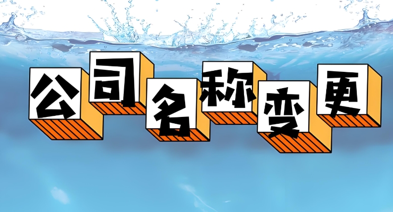 芜湖变更公司名称需要多少钱