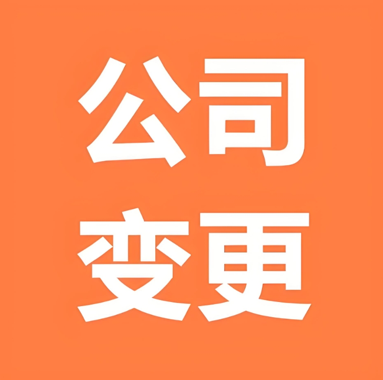 芜湖办理变更公司地址需要准备哪些材料
