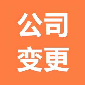 芜湖变更公司名称需要提交什么材料