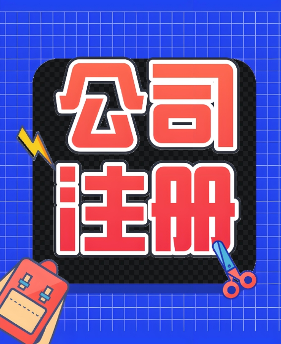 芜湖公司注册需要哪些费用