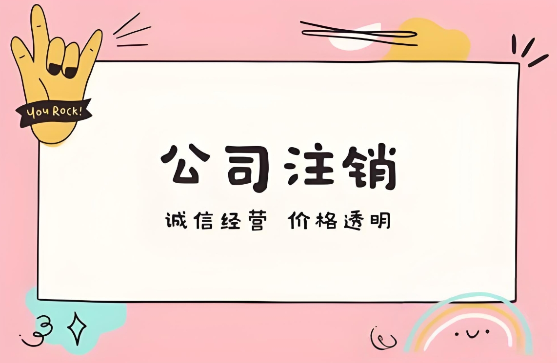 在芜湖注销公司需要多长时间