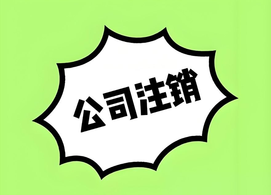 芜湖注销公司需要提前结清所有税款吗