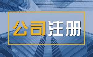 芜湖注册营业执照需要多长时间