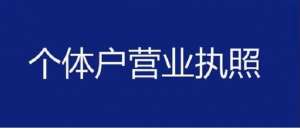 芜湖个体工商户营业执照办理要点
