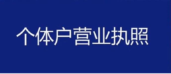 芜湖个体工商户营业执照办理要点