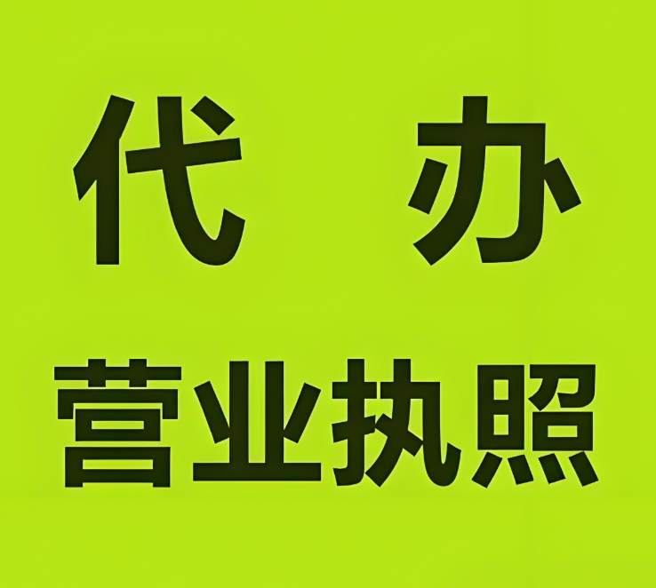 芜湖营业执照申请  高效办理省时间