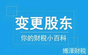 芜湖公司股东变更   专业指引少走弯路