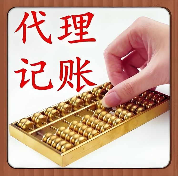 芜湖代理记账  省心省力算好账  企业经营更顺畅