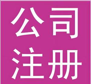 芜湖注册公司：材料、流程全攻略