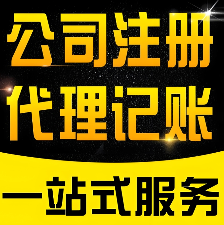 芜湖注册公司指南：材料清单、流程步骤，专业指导快速开公司